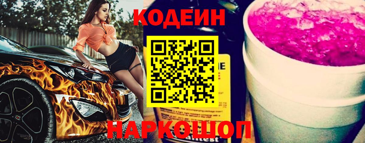 Кодеин напиток Lean (лин) Нижневартовск